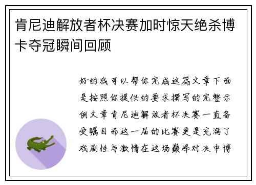 肯尼迪解放者杯决赛加时惊天绝杀博卡夺冠瞬间回顾