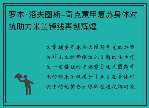 罗本·洛夫图斯-奇克意甲复苏身体对抗助力米兰锋线再创辉煌