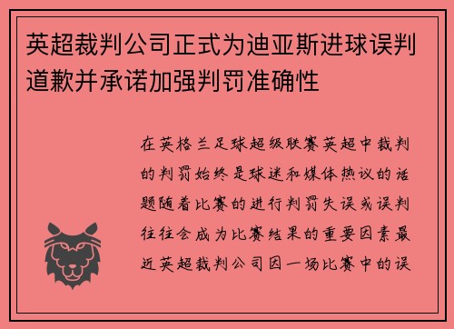 英超裁判公司正式为迪亚斯进球误判道歉并承诺加强判罚准确性