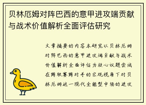 贝林厄姆对阵巴西的意甲进攻端贡献与战术价值解析全面评估研究