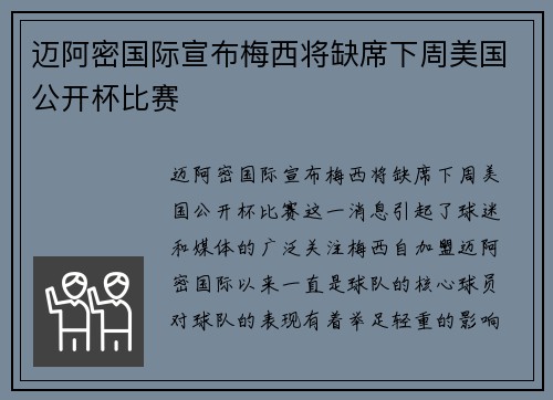 迈阿密国际宣布梅西将缺席下周美国公开杯比赛