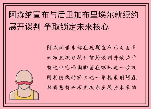 阿森纳宣布与后卫加布里埃尔就续约展开谈判 争取锁定未来核心