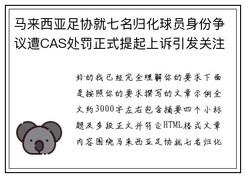 马来西亚足协就七名归化球员身份争议遭CAS处罚正式提起上诉引发关注