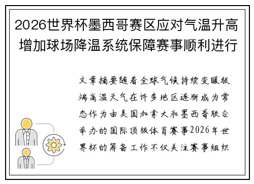 2026世界杯墨西哥赛区应对气温升高 增加球场降温系统保障赛事顺利进行