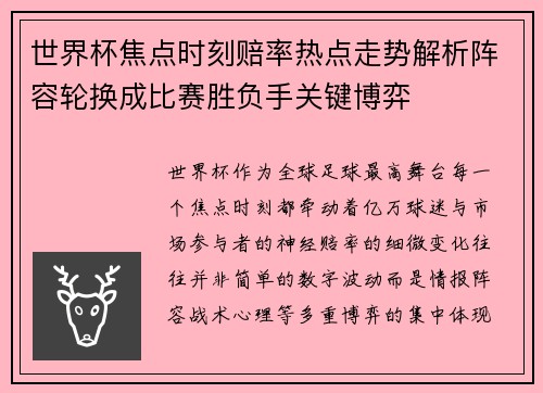 世界杯焦点时刻赔率热点走势解析阵容轮换成比赛胜负手关键博弈