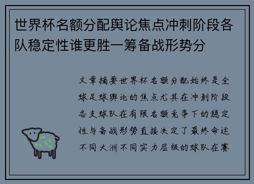 世界杯名额分配舆论焦点冲刺阶段各队稳定性谁更胜一筹备战形势分