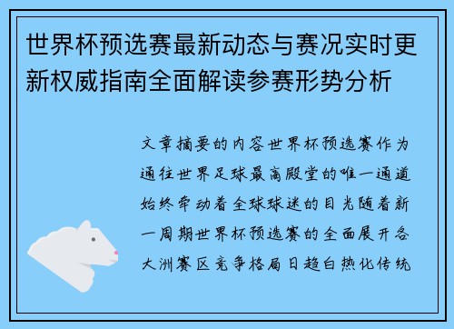 世界杯预选赛最新动态与赛况实时更新权威指南全面解读参赛形势分析 世界杯预选赛最新动态与赛况实时更新权威指南全面解读参赛形势分析