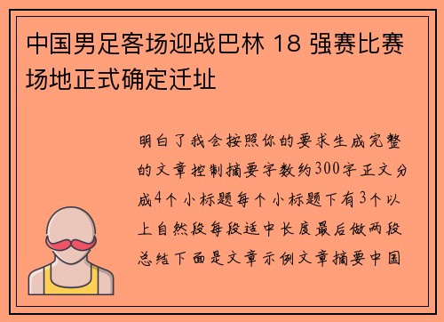 中国男足客场迎战巴林 18 强赛比赛场地正式确定迁址
