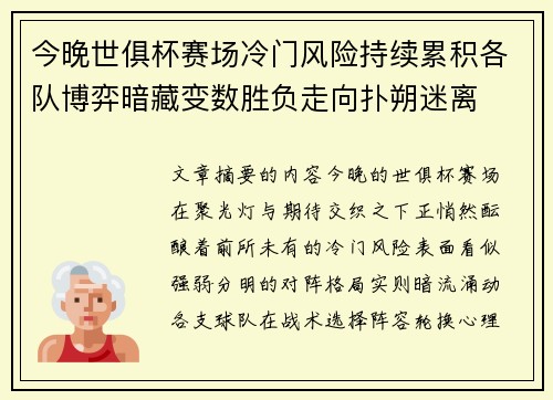 今晚世俱杯赛场冷门风险持续累积各队博弈暗藏变数胜负走向扑朔迷离