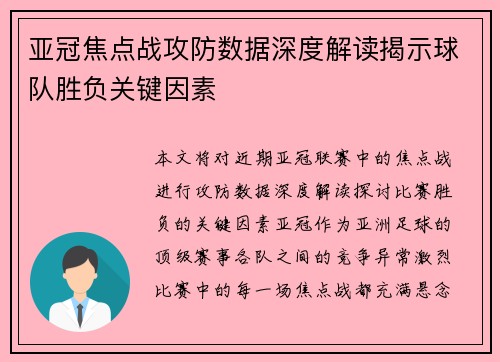 亚冠焦点战攻防数据深度解读揭示球队胜负关键因素
