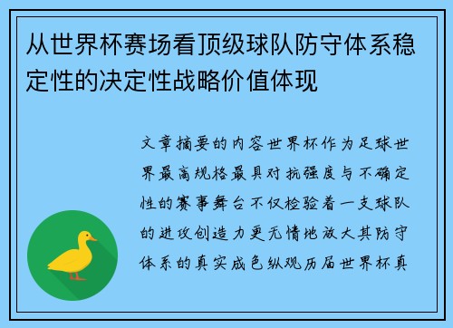 从世界杯赛场看顶级球队防守体系稳定性的决定性战略价值体现