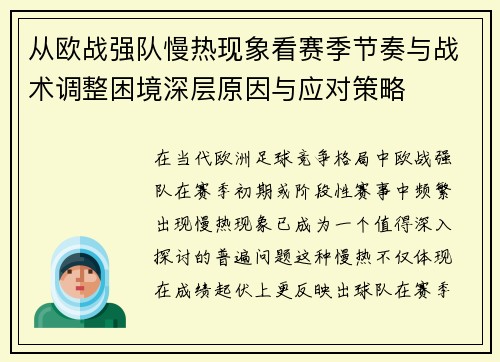 从欧战强队慢热现象看赛季节奏与战术调整困境深层原因与应对策略