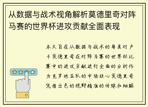 从数据与战术视角解析莫德里奇对阵马赛的世界杯进攻贡献全面表现