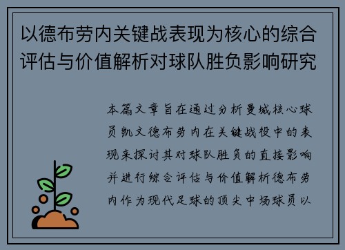 以德布劳内关键战表现为核心的综合评估与价值解析对球队胜负影响研究