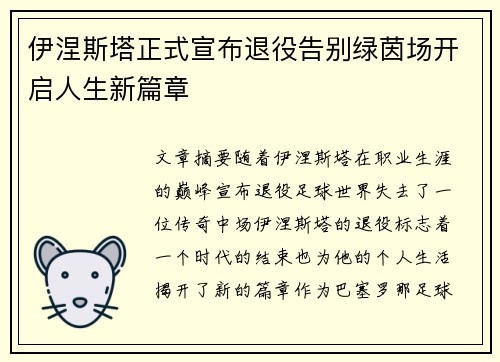 伊涅斯塔正式宣布退役告别绿茵场开启人生新篇章