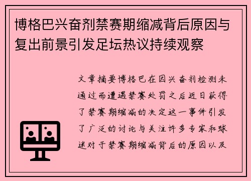 博格巴兴奋剂禁赛期缩减背后原因与复出前景引发足坛热议持续观察