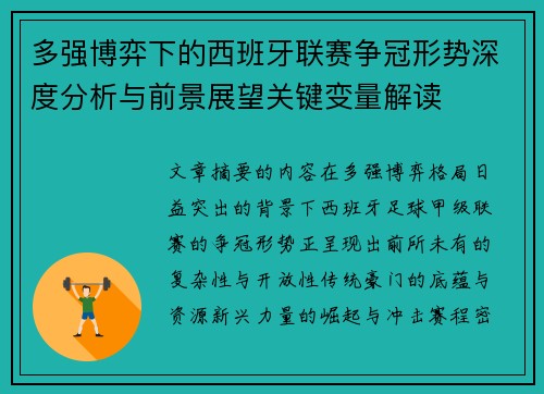 多强博弈下的西班牙联赛争冠形势深度分析与前景展望关键变量解读 多强博弈下的西班牙联赛争冠形势深度分析与前景展望关键变量解读
