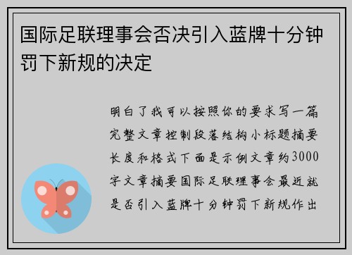 国际足联理事会否决引入蓝牌十分钟罚下新规的决定 国际足联理事会否决引入蓝牌十分钟罚下新规的决定