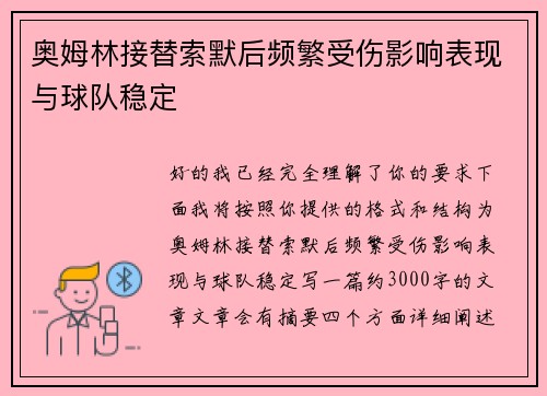 奥姆林接替索默后频繁受伤影响表现与球队稳定 奥姆林接替索默后频繁受伤影响表现与球队稳定
