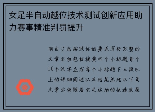 女足半自动越位技术测试创新应用助力赛事精准判罚提升 女足半自动越位技术测试创新应用助力赛事精准判罚提升