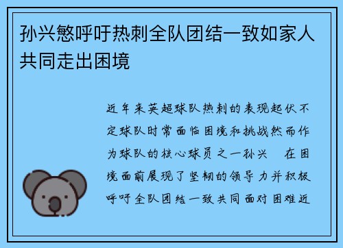 孙兴慜呼吁热刺全队团结一致如家人共同走出困境 孙兴慜呼吁热刺全队团结一致如家人共同走出困境