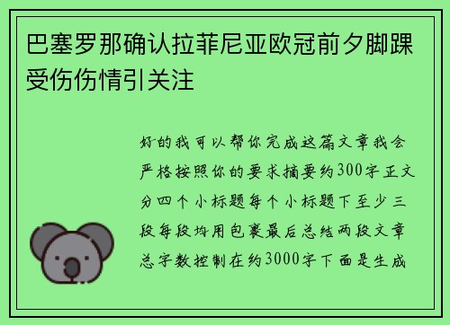 巴塞罗那确认拉菲尼亚欧冠前夕脚踝受伤伤情引关注 巴塞罗那确认拉菲尼亚欧冠前夕脚踝受伤伤情引关注
