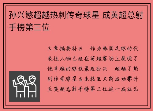 孙兴慜超越热刺传奇球星 成英超总射手榜第三位 孙兴慜超越热刺传奇球星 成英超总射手榜第三位