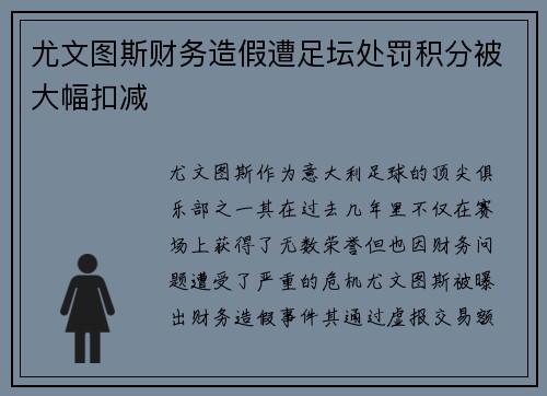 尤文图斯财务造假遭足坛处罚积分被大幅扣减 尤文图斯财务造假遭足坛处罚积分被大幅扣减