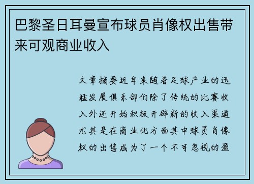 巴黎圣日耳曼宣布球员肖像权出售带来可观商业收入 巴黎圣日耳曼宣布球员肖像权出售带来可观商业收入