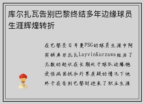 库尔扎瓦告别巴黎终结多年边缘球员生涯辉煌转折 库尔扎瓦告别巴黎终结多年边缘球员生涯辉煌转折