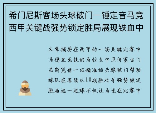 希门尼斯客场头球破门一锤定音马竞西甲关键战强势锁定胜局展现铁血中卫价值 希门尼斯客场头球破门一锤定音马竞西甲关键战强势锁定胜局展现铁血中卫价值