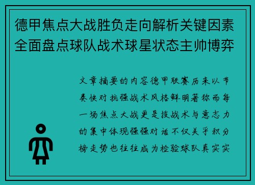 德甲焦点大战胜负走向解析关键因素全面盘点球队战术球星状态主帅博弈 德甲焦点大战胜负走向解析关键因素全面盘点球队战术球星状态主帅博弈