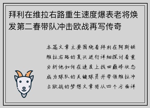 拜利在维拉右路重生速度爆表老将焕发第二春带队冲击欧战再写传奇