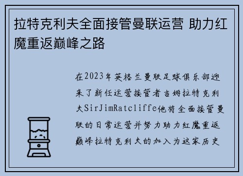 拉特克利夫全面接管曼联运营 助力红魔重返巅峰之路 拉特克利夫全面接管曼联运营 助力红魔重返巅峰之路