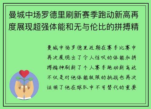 曼城中场罗德里刷新赛季跑动新高再度展现超强体能和无与伦比的拼搏精神