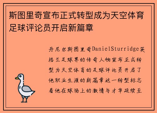 斯图里奇宣布正式转型成为天空体育足球评论员开启新篇章
