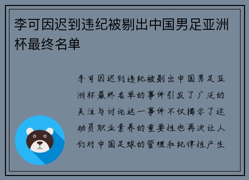 李可因迟到违纪被剔出中国男足亚洲杯最终名单