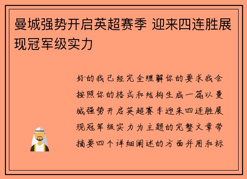 曼城强势开启英超赛季 迎来四连胜展现冠军级实力 曼城强势开启英超赛季 迎来四连胜展现冠军级实力
