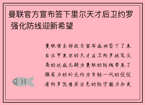 曼联官方宣布签下里尔天才后卫约罗 强化防线迎新希望