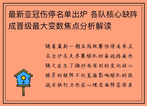 最新亚冠伤停名单出炉 各队核心缺阵成晋级最大变数焦点分析解读