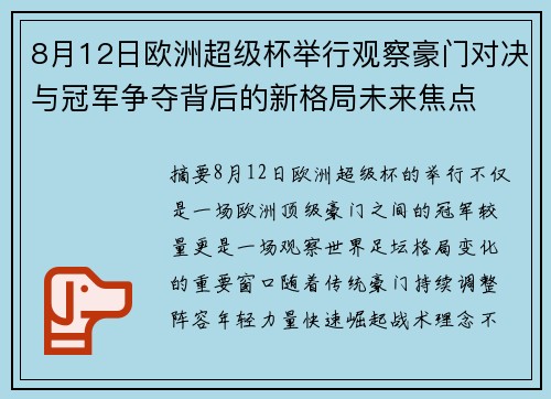 8月12日欧洲超级杯举行观察豪门对决与冠军争夺背后的新格局未来焦点