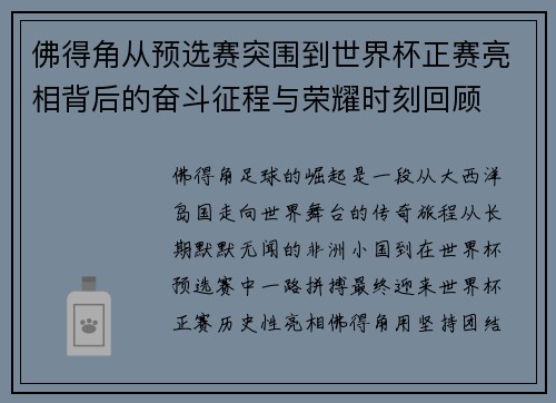 佛得角从预选赛突围到世界杯正赛亮相背后的奋斗征程与荣耀时刻回顾 佛得角从预选赛突围到世界杯正赛亮相背后的奋斗征程与荣耀时刻回顾