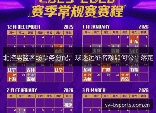 北控男篮客场票务分配,球迷远征名额如何公平落定 北控男篮客场票务分配,球迷远征名额如何公平落定