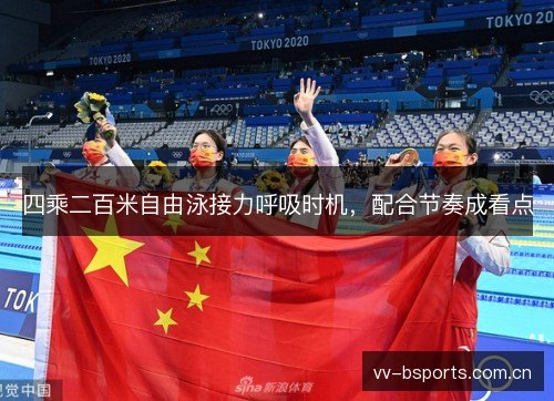四乘二百米自由泳接力呼吸时机,配合节奏成看点 四乘二百米自由泳接力呼吸时机,配合节奏成看点